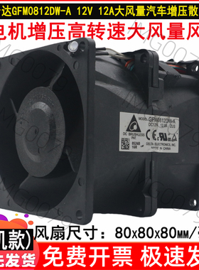 原装台达8cm/厘米GFM0812DW 12V 12.0A 8080大风汽车增压散热风扇
