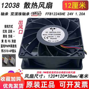 24V FFB1224SHE 12CM厘米12038 1.2A 散热风扇 12CM 变频器印刷机