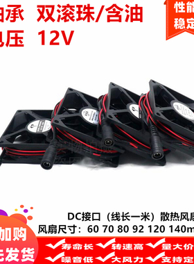 全新DC接口小风扇60 70 80 92 120 140mm毫米12V含油滚轴散热风扇