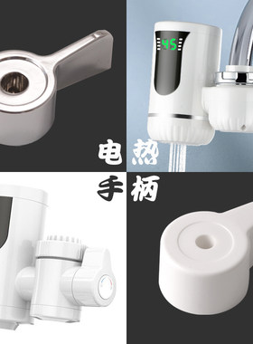 即热式电热水龙头开关手柄速热厨房水槽龙头阀门把手旋钮配件