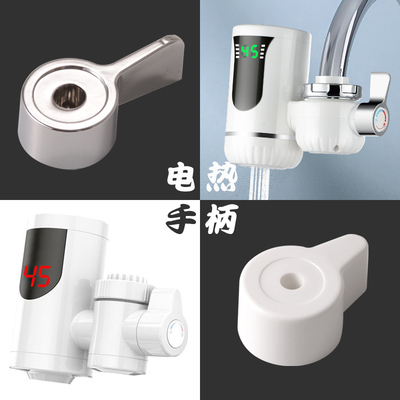 即热式电热水龙头开关手柄速热厨房水槽龙头阀门把手旋钮配件