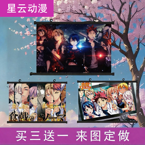 星云动漫 食戟之灵幸平创真薙切绘里奈田所惠二次元动漫挂画海报