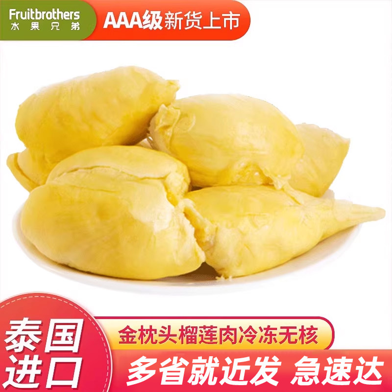 水果兄弟榴莲肉冷冻无核冰冻榴莲肉榴莲果肉进口泰国金枕榴莲新鲜