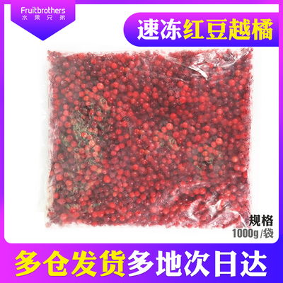 新鲜红豆越橘水果兄弟