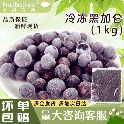 水果兄弟新鲜黑加仑1kg冷冻