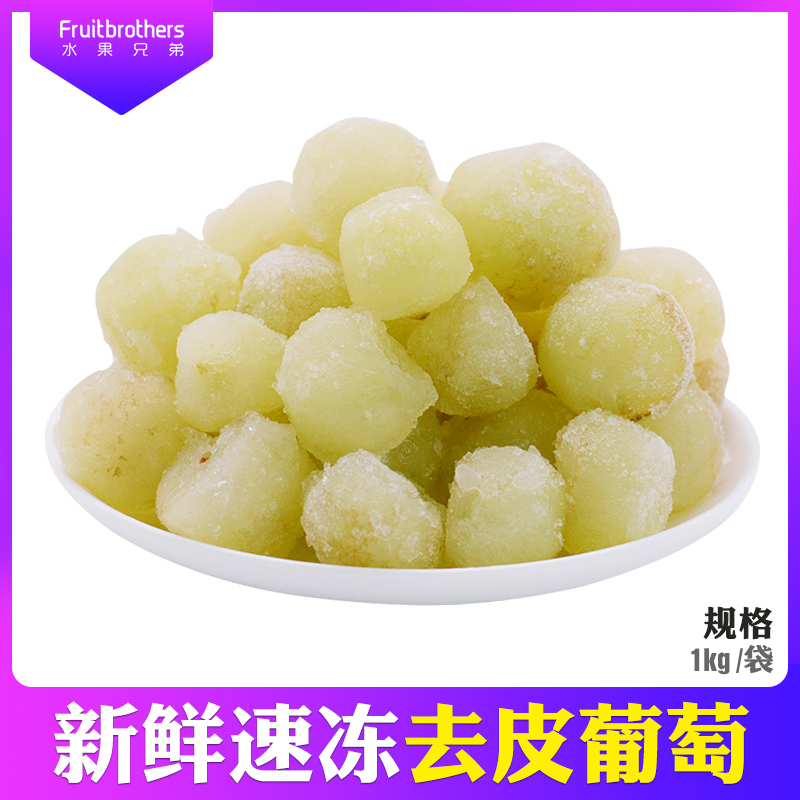 葡萄新鲜葡萄冷冻无籽葡萄速冻新鲜水果1kg去皮去料籽饮品可榨汁