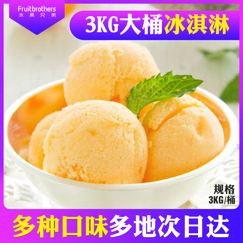 商用3kg江浙沪皖2桶包邮冰淇淋