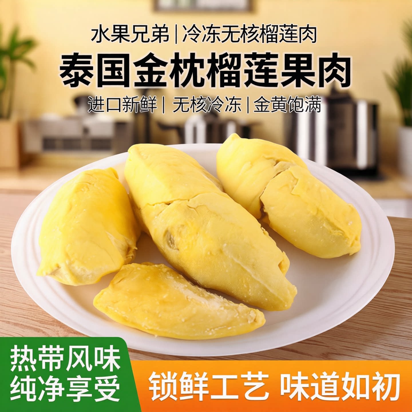水果兄弟榴莲肉冷冻无核冰冻榴莲肉榴莲果肉进口泰国金枕榴莲新鲜