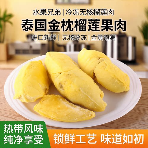 水果兄弟无核冰冻进口金枕榴莲肉