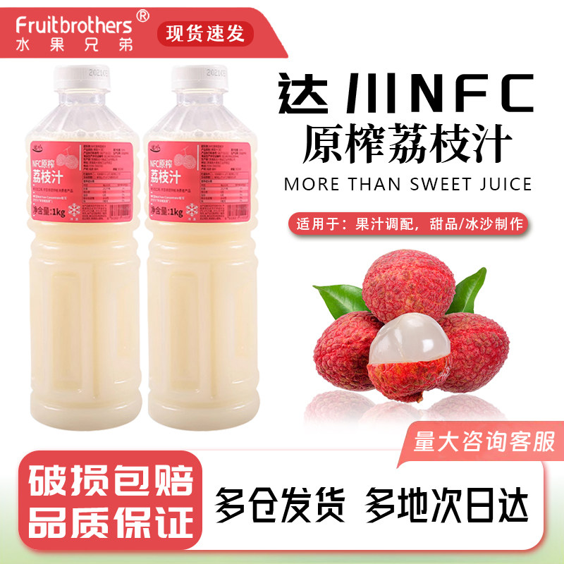 达川nfc果汁冷冻荔枝原浆1kg非浓缩果浆商用奶茶店饮品专用原料