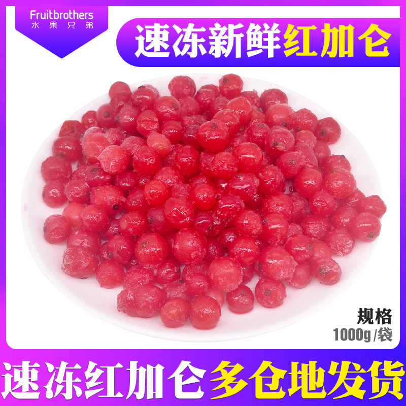 新鲜水果红加仑冷冻茎1kg