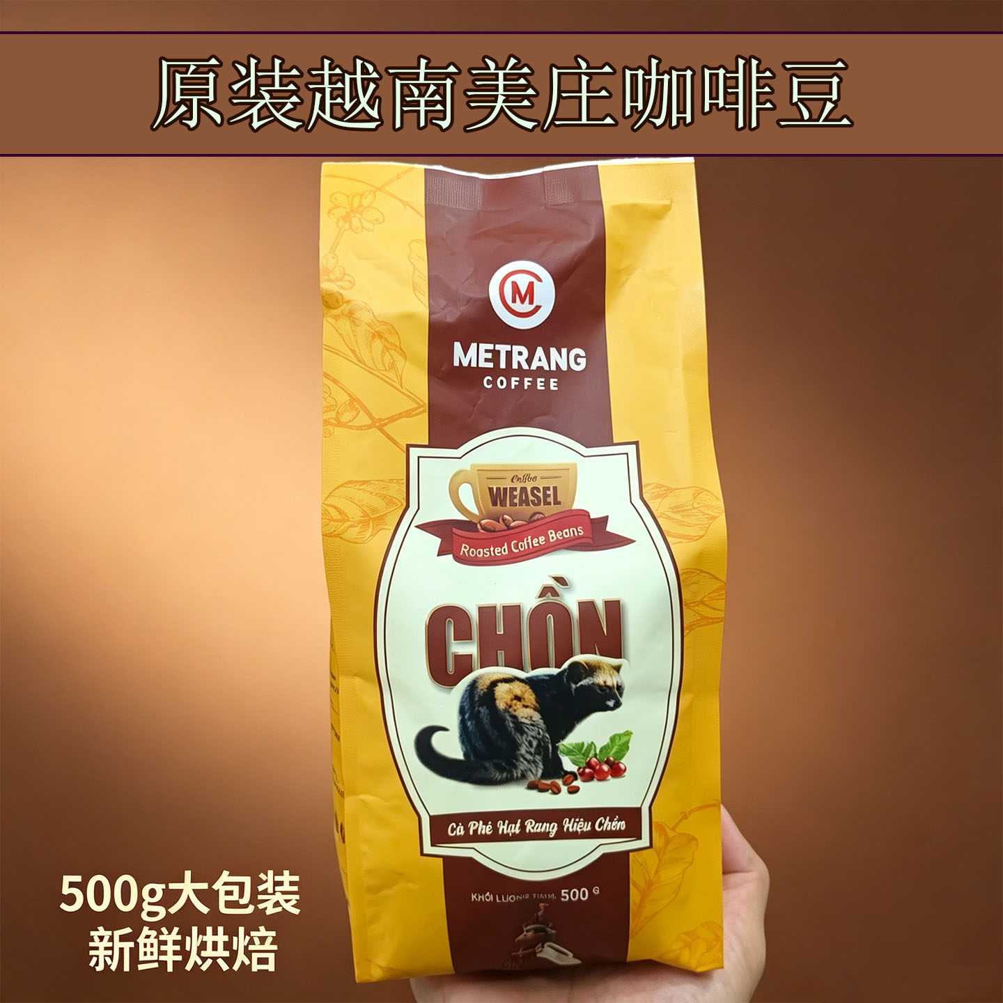 越南METRANG美庄猫屎风味阿拉比卡咖啡豆原装进口 500g中深烘焙