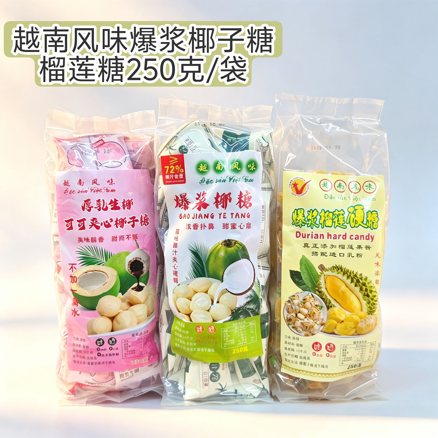 越南风味爆浆夹心硬糖生椰可可爆浆椰糖/榴莲糖250g特产休闲零食