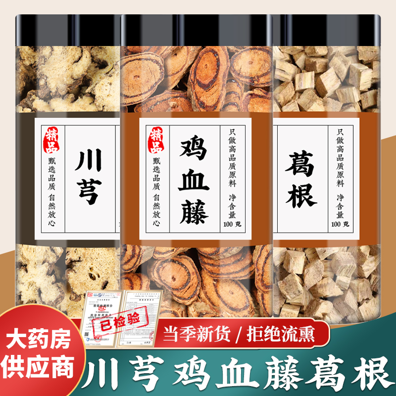 川芎鸡血藤葛根中药材正品川穹川弓片鸡血滕泡茶水喝的功效与作用
