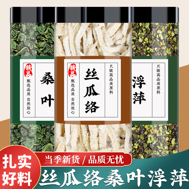 丝瓜络桑叶浮萍中药材正品煮水喝