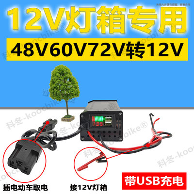 电动车60v变12v转换器40a