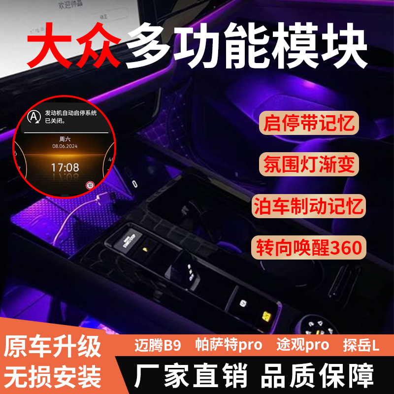 大众迈腾B9帕萨特pro途观探岳L途昂揽巡启停360氛围灯多功能模块