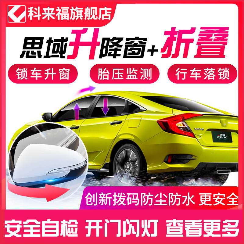 科来福 本田十代思域专用一键升窗器obd自动落锁车窗玻璃升降改装