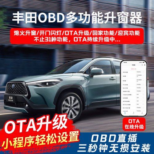 适用丰田锋兰达锐放陆放汉兰达BZ4X威兰达荣放威飒OBD自动升窗器
