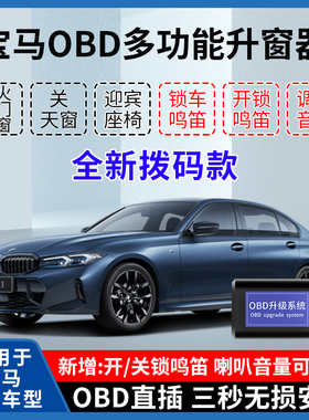 适用于宝马1系/2系/3系/5系/X1/X2/X3/X4/X6/X7自动升窗器OBD鸣笛