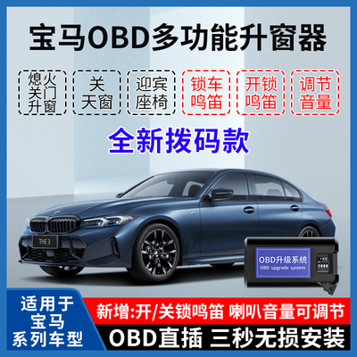 适用于宝马1系/2系/3系/5系/X1/X2/X3/X4/X6/X7自动升窗器OBD鸣笛