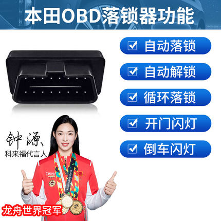 本田CRV皓影xrv缤智雅阁英仕派思域飞度凌派来福酱OBD自动落锁器