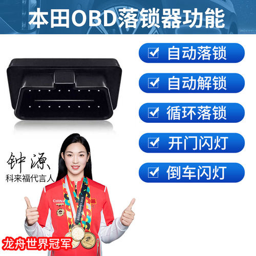 本田CRV皓影xrv缤智雅阁英仕派思域飞度凌派来福酱OBD自动落锁器