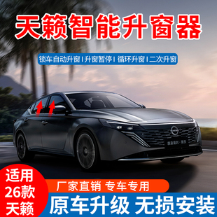 适用于日产26款天籁鸿蒙座舱一键升窗器锁车自动关窗车窗玻璃升降