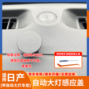 日产轩逸逍客楼兰奇骏天籁骐达劲客途乐途达自动大灯感应盖透明改