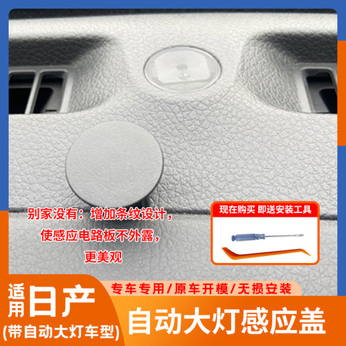 日产轩逸逍客楼兰奇骏天籁骐达劲客途乐途达自动大灯感应盖透明改