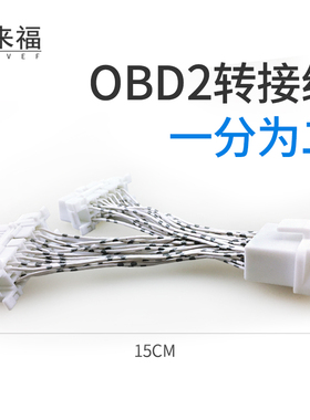 科来福汽车obd2延长线一分二接口连接线转换插头转接线扩展线改装