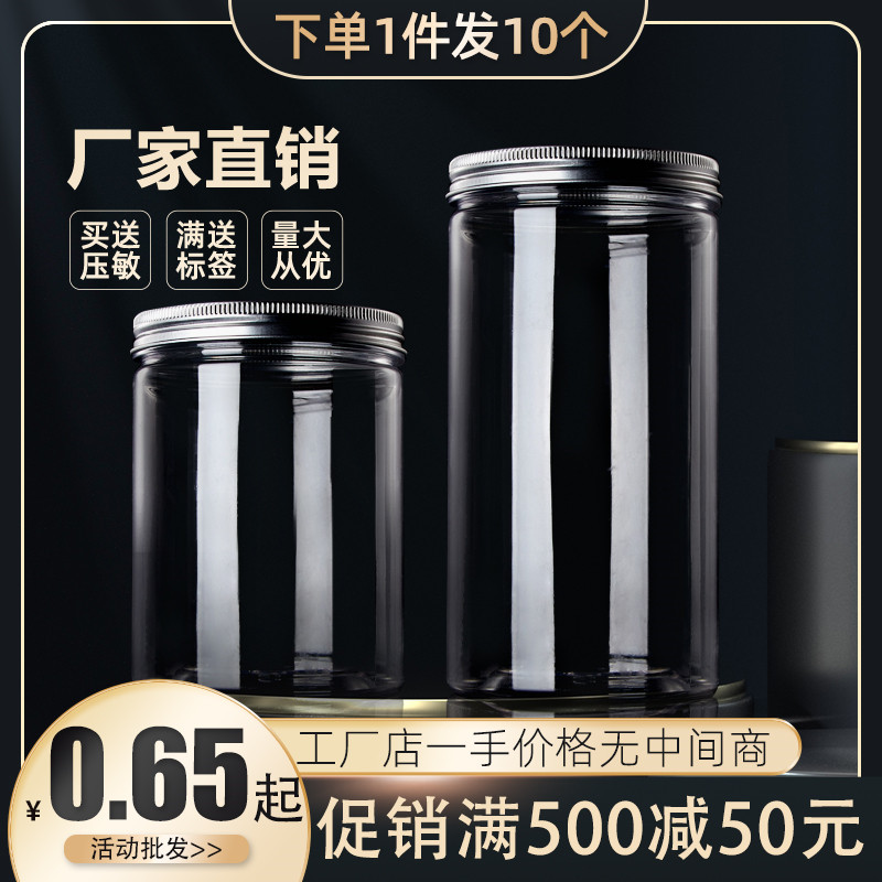 [铝盖]10大号塑料罐透明密封罐食品包装瓶饼干货坚果罐子药材瓶子