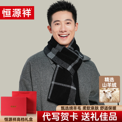恒源祥2025新款羊绒围巾送父亲