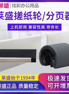 莱盛 适用惠普HP5000手送搓纸轮5100分页器 佳能LBP1810 1820手动分页器880 840 850 1620 870 上搓纸轮