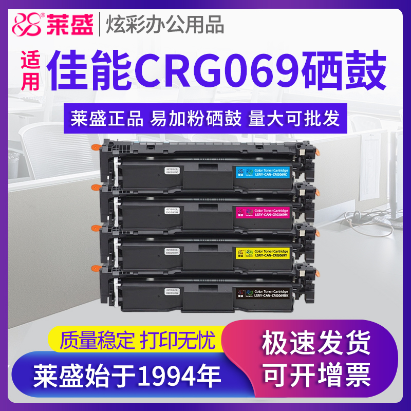 莱盛CRG069硒鼓 适用佳能LBP673CDN LBP673CDW LBP674CX打印机墨盒MF752CDW MF756CX粉盒MF750 LBP673 碳粉盒