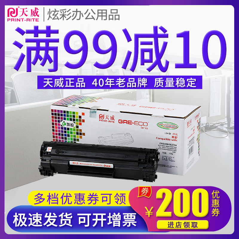 天威正品硒鼓  满送好礼 领券下单更优惠