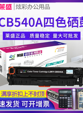 莱盛540A硒鼓易加粉 适用惠普HP1210 CP1215 CP1515 1518 CM1312 M275T 1216 1217 1510 1513 1514 1516 1519