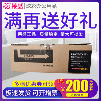 莱盛 适用京瓷TK-163粉盒 ECOSYS FS-1120D 1120DW P2035D TK163 粉仓 KYOCERA 碳粉盒 墨粉仓