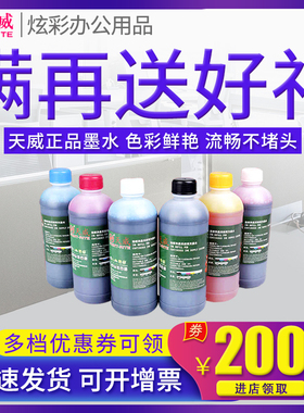 天威500ML打印机墨盒连供墨水通适用 爱普生 惠普hp802 佳能MP288 EPSON L130 L360 L351 L310 L805 L380墨水