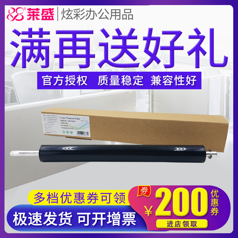 莱盛下辊适用惠普P3015M525521