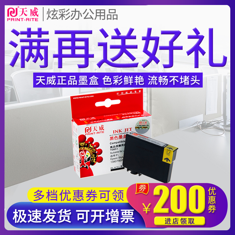 天威适用爱普生T0851墨盒