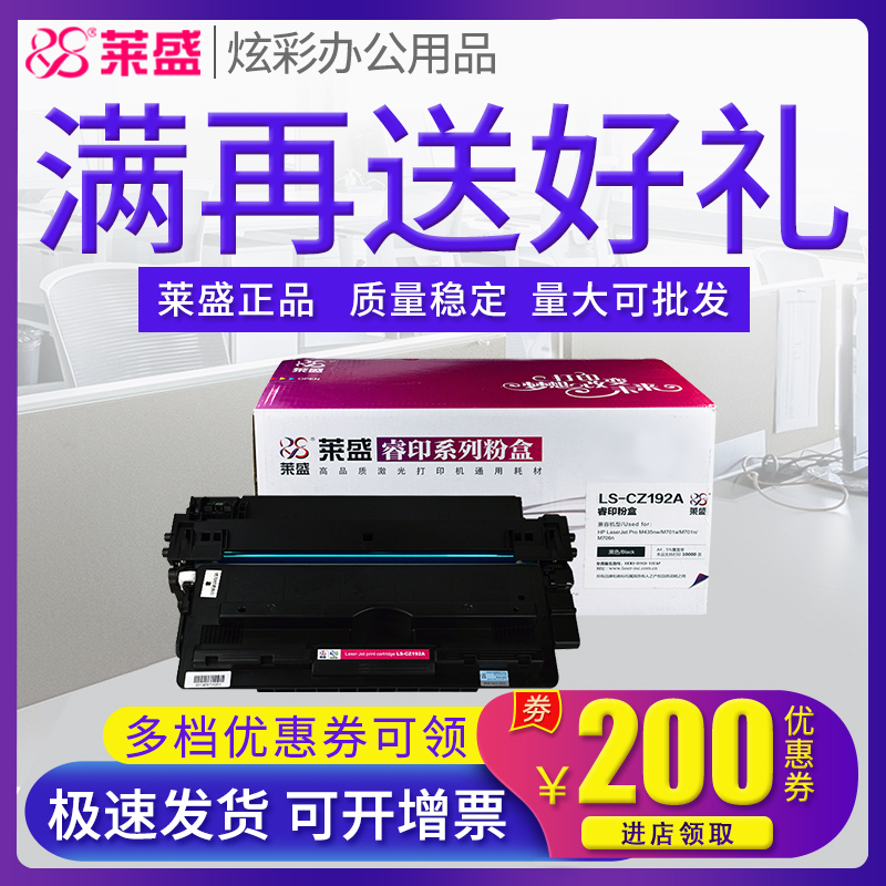 莱盛CZ192A硒鼓 适用惠普HP LaserJet M435nw M701a M701n M706n 192A 激光打印机墨盒 办公设备/耗材/相关服务 硒鼓/粉盒 原图主图