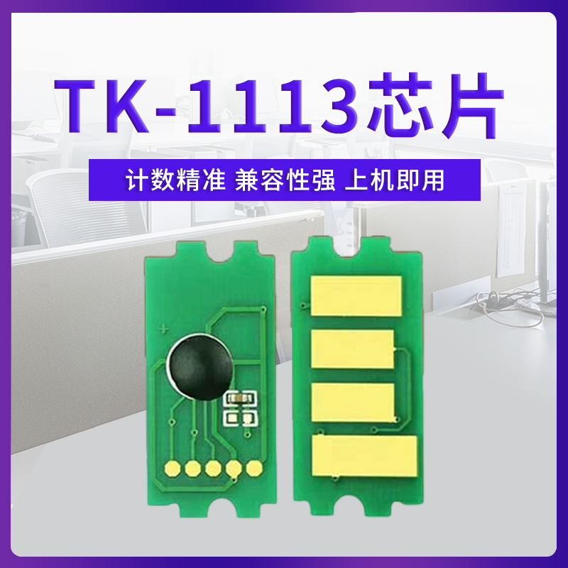 莱盛计数芯片 适用京瓷TK1113 TK1123粉盒芯片1020MFP FS1040 1060DN M1520h 1025D M1025PN 1125MFP 1120MFP