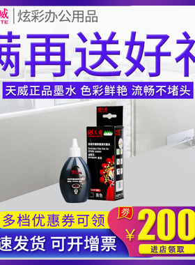 天威原装适用爱普生打印机连供墨水6色R230 R330 R270 1390通用4色L130 L360 L351 L310 L805 L380 L1300墨水