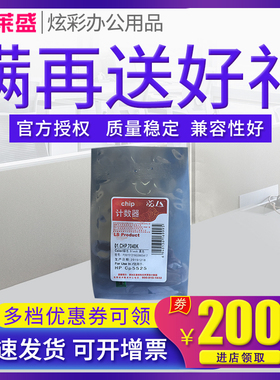 莱盛芯片 适用 惠普HP5525 CE270A CE271A CE272A CE273A计数器