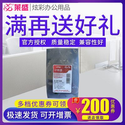 莱盛芯片 适用 惠普HP5525 CE270A CE271A CE272A CE273A计数器