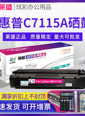 莱盛Q7115A硒鼓 适用惠普HP1000 1200 1220 3300 3330 3310 3320 3380 1200SE 15A 佳能Canon LBP-1210墨盒