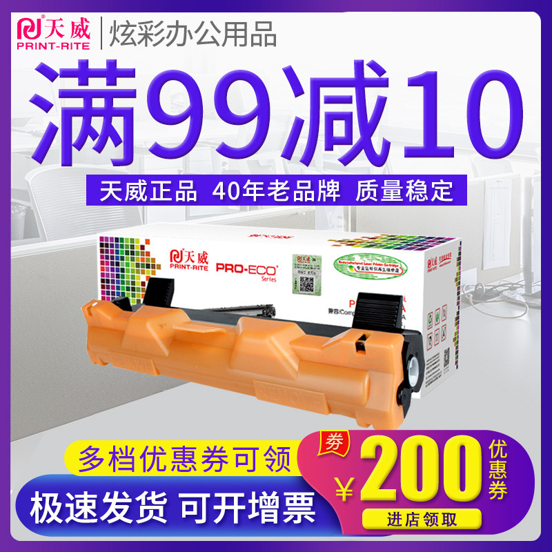 天威正品硒鼓  满送好礼 领券下单更优惠