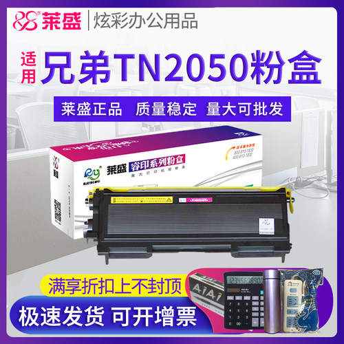 莱盛兄弟tn2050硒鼓墨盒