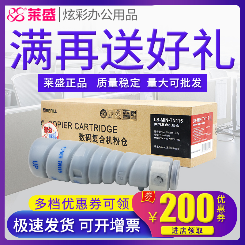 莱盛粉仓 适用柯尼卡美能达TN115粉盒 Bizhub 163V 7616V 183V 碳粉 墨粉盒 粉筒